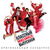 Классный мюзикл: Выпускной, 2008