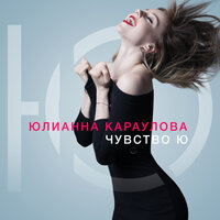 Чувство Ю, 2016