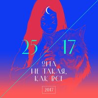 Она не такая, как все, 2017