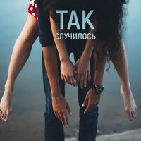 Так случилось, 2018