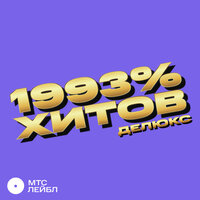 1993% ХИТОВ, 2023