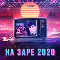 На Заре 2020, 2020