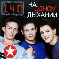 На одном дыхании, 1999