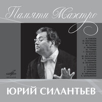 Юрий Силантьев: Памяти маэстро, 2010