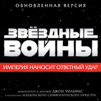 Звёздные войны: Империя наносит ответный удар, 1980