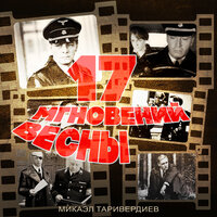 17 мгновений весны, 2022