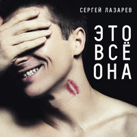 Это всё она, 2015