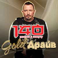 Gold-Драйв, 2022