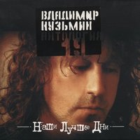 Антология 19: Наши лучшие дни, 2003