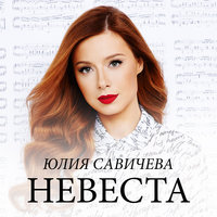 Невеста, 2014