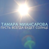 Пусть всегда будет солнце