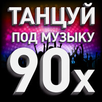 Танцуй под музыку 90х, 2022