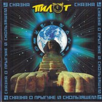 Сказка о Прыгуне и Скользящем, 2001