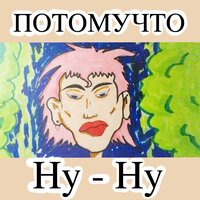 Ну-ну