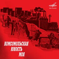 Комсомольская юность моя