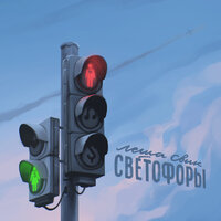 Светофоры, 2020