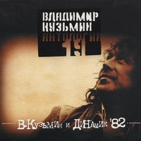 Антология 19: Владимир Кузьмин и Динамик '82, часть 1, 2003