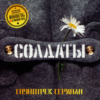 «Солдаты»