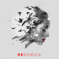 Не боюсь, 2017