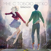 Мне с тобою легко, 2019