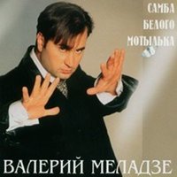 Самба белого мотылька, 1998