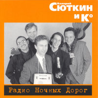 Радио ночных дорог, 1996