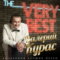 The Very Best (Коллекция лучших песен)