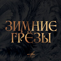 Зимние грёзы, 2016