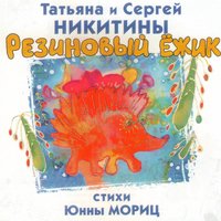 Резиновый ёжик. Стихи Юнны Мориц, 2014