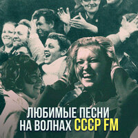 Любимые песни на волнах СССР FM, 2022