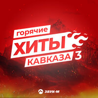 Горячие Хиты Кавказа 3