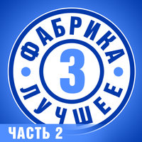 Фабрика 3. Лучшее, Часть 2