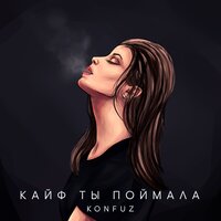 Кайф ты поймала, 2020