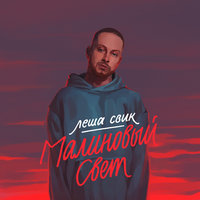 Малиновый свет, 2018