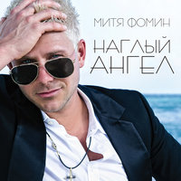 Наглый ангел, 2013