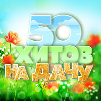 50 хитов на дачу