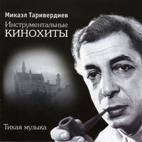 Инструментальные кинохиты, тихая музыка, 2013