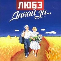 Давай за..., 2002