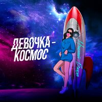 Девочка-космос, 2020