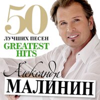 50 лучших песен