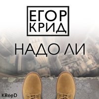 Надо ли, 2014