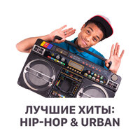 Лучшие хиты: Hip-Hop & Urban