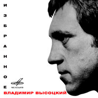 Владимир Высоцкий: Избранное, 2005