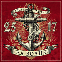 На волне, 2012