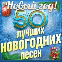 50 лучших новогодних песен (Новый год!), 2021