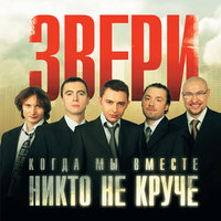 Когда мы вместе, никто не круче, 2006