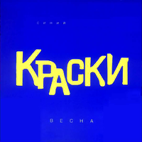 Весна (Синий альбом), 2004