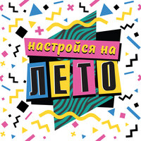 Настройся на лето