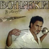 Вопреки