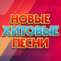 Новые хитовые песни